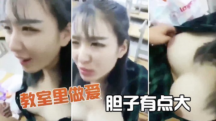 教室里做爱,胆子有点大 教室里做爱,胆子有点大
