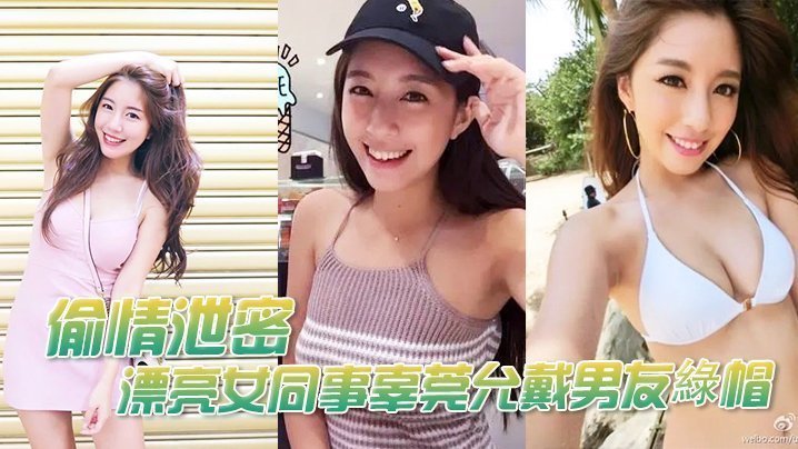 【偷情曝光】漂亮女同事辜莞允戴男友綠帽性愛啪啪视頻流出如此淫亂 【偷情曝光】漂亮女同事辜莞允戴男友綠帽性愛啪啪视頻流出如此淫亂