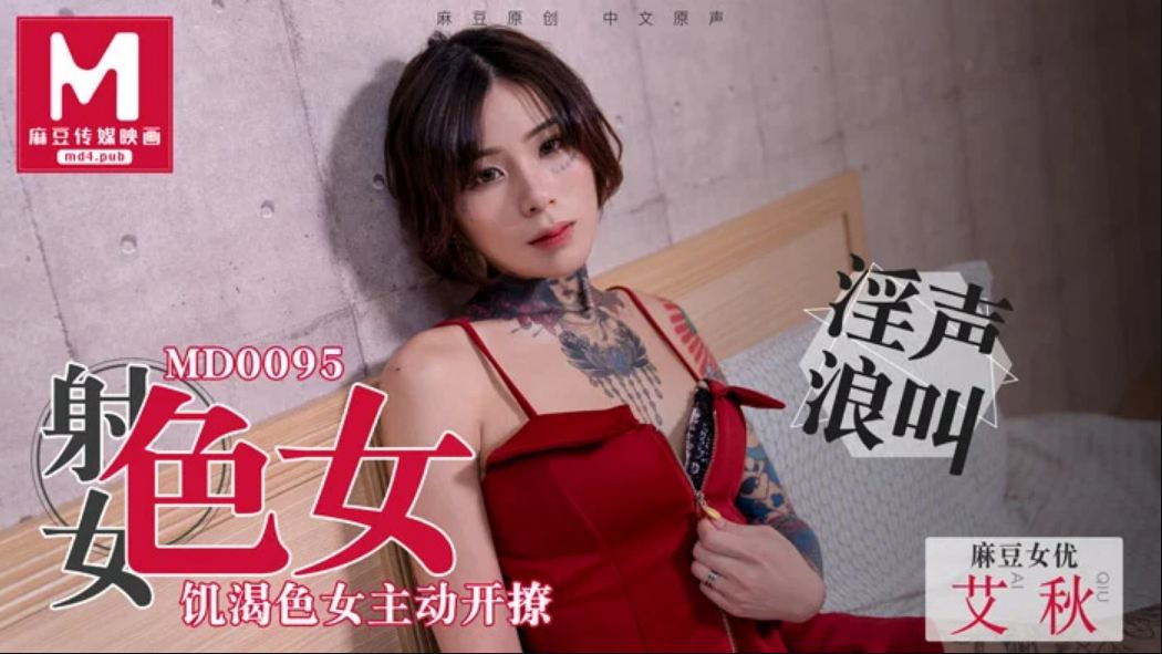 MD0095 性慾與食慾飢渴色女主動開撩 MD0095 性慾與食慾飢渴色女主動開撩