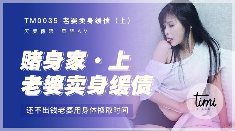 TM0035 老婆賣身緩債(上) 還不出錢老婆用身體換取時間 TM0035 老婆賣身緩債(上) 還不出錢老婆用身體換取時間