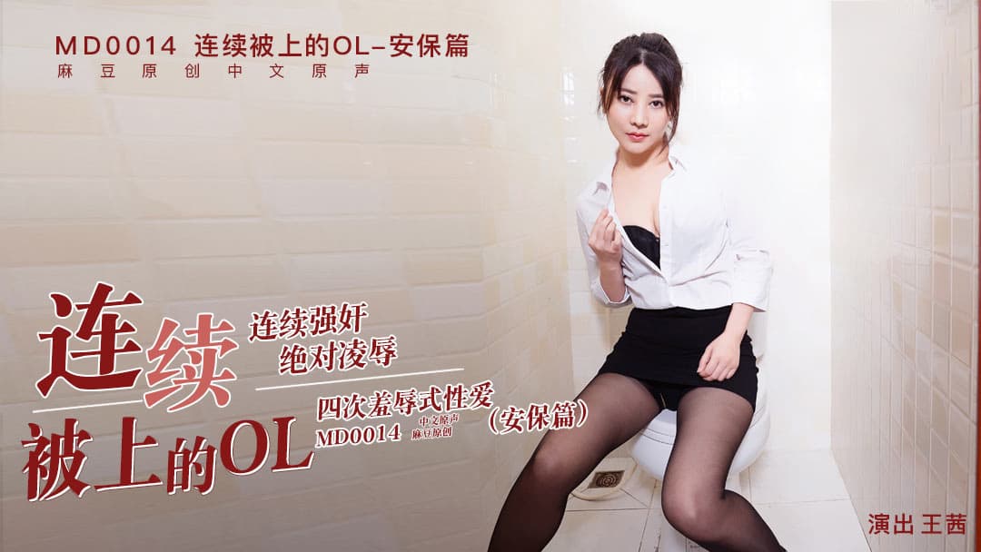 MD0014C 连续被上的OL-安保篇