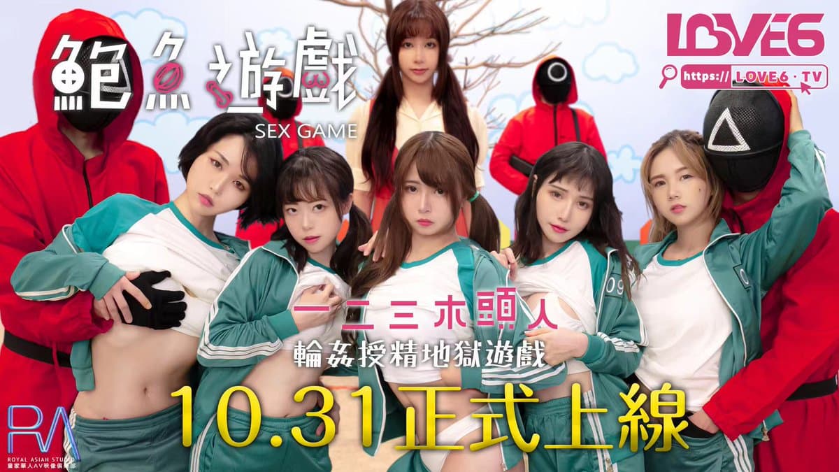 RAS-0107-R 鮑魚遊戲 一二三木頭人 RAS-0107-R 鮑魚遊戲 一二三木頭人