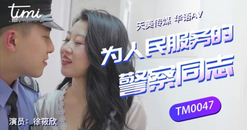 TM0047 為人們服務的警察同志 TM0047 為人們服務的警察同志