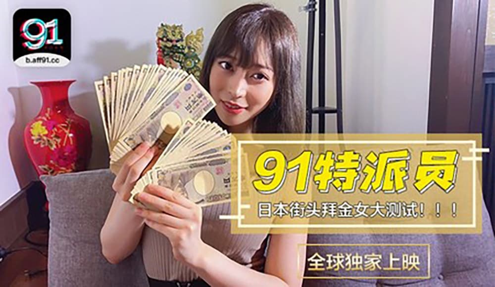 91CM-014 91特派員 日本街頭拜金女大測試!!! 91CM-014 91特派員 日本街頭拜金女大測試!!!