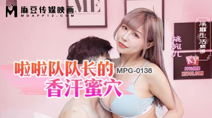 MPG-0136 啦啦隊長的香汗蜜穴 淫靡生活物語 MPG-0136 啦啦隊長的香汗蜜穴 淫靡生活物語