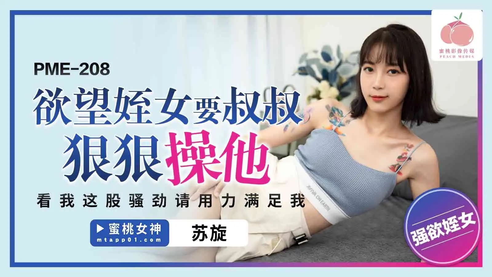 PME-208 欲望侄女要叔叔狠狠操她 看我这股骚劲请用力满足我
