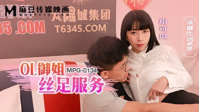 MPG-0134 OL御姐絲足服務 淫靡生活物語 MPG-0134 OL御姐絲足服務 淫靡生活物語