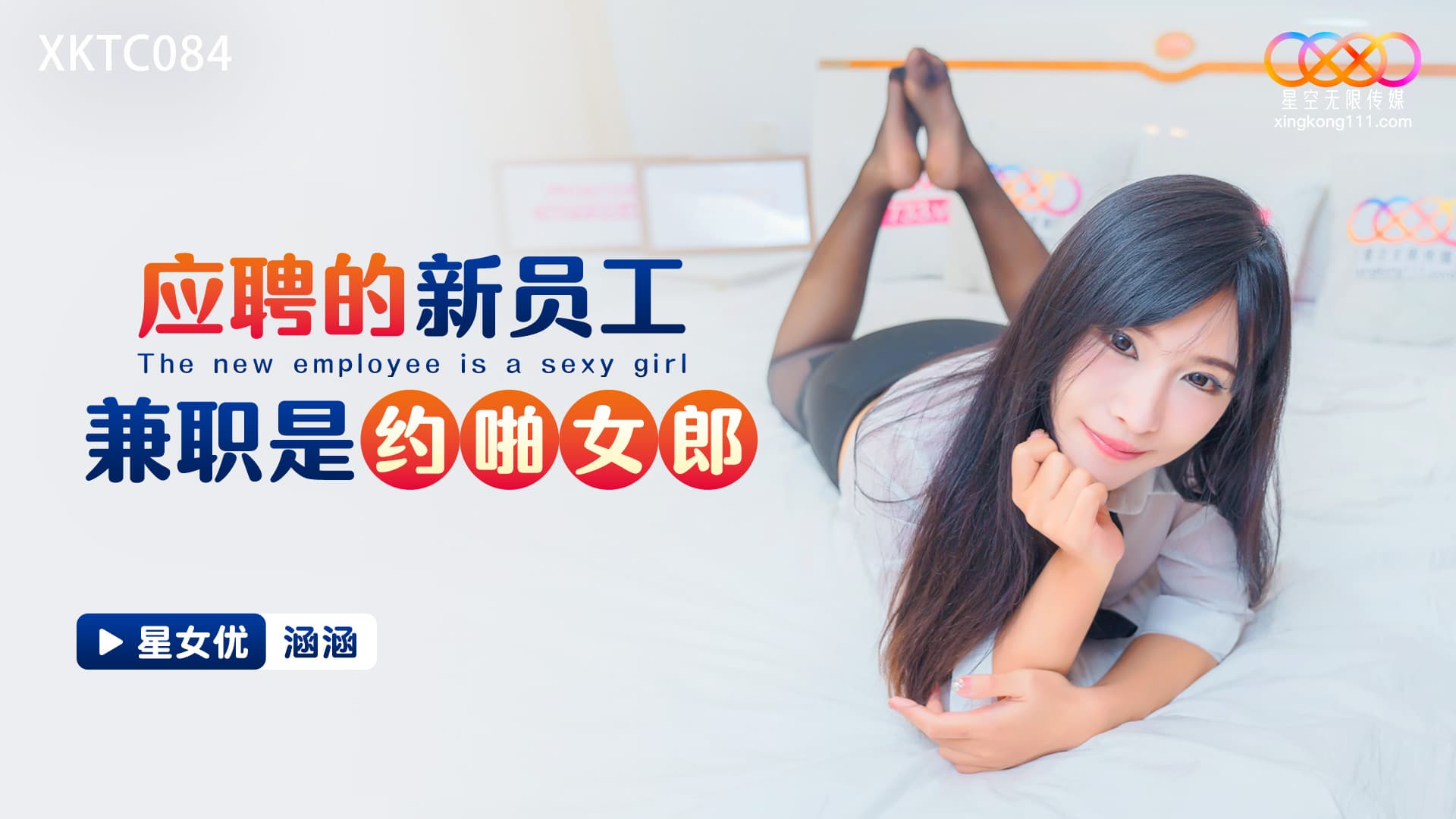 XKTC084 應聘的新員工兼職是約啪女郎 XKTC084 應聘的新員工兼職是約啪女郎