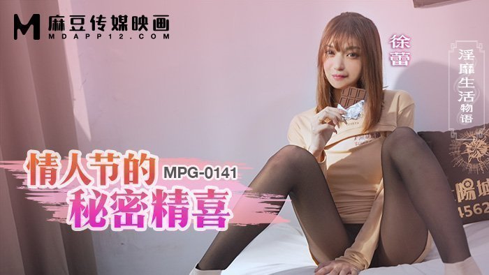 MPG-0141 情人节的秘密精喜 淫靡生活物语