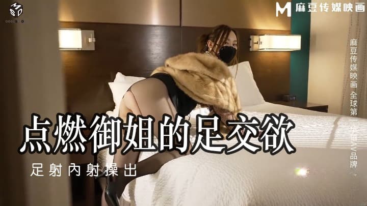 MSD-115 點燃御姐的足交欲 足射內射操出蜜汁