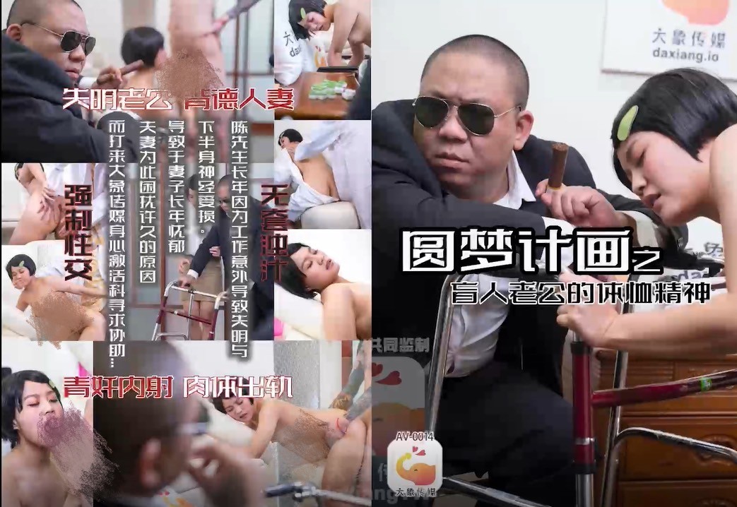 AV-0014 圓夢計畫之盲人老公的體恤精神 AV-0014 圓夢計畫之盲人老公的體恤精神