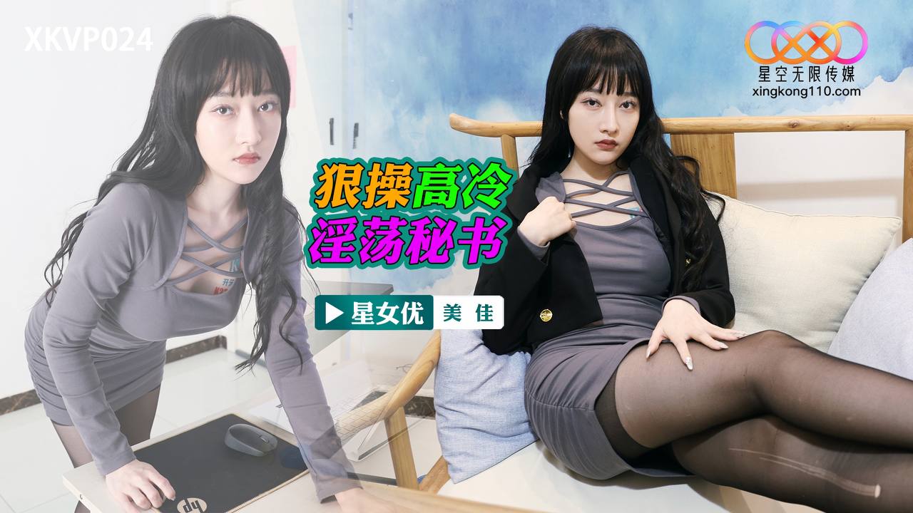 XKVP024 狠操高冷淫蕩秘書 XKVP024 狠操高冷淫蕩秘書