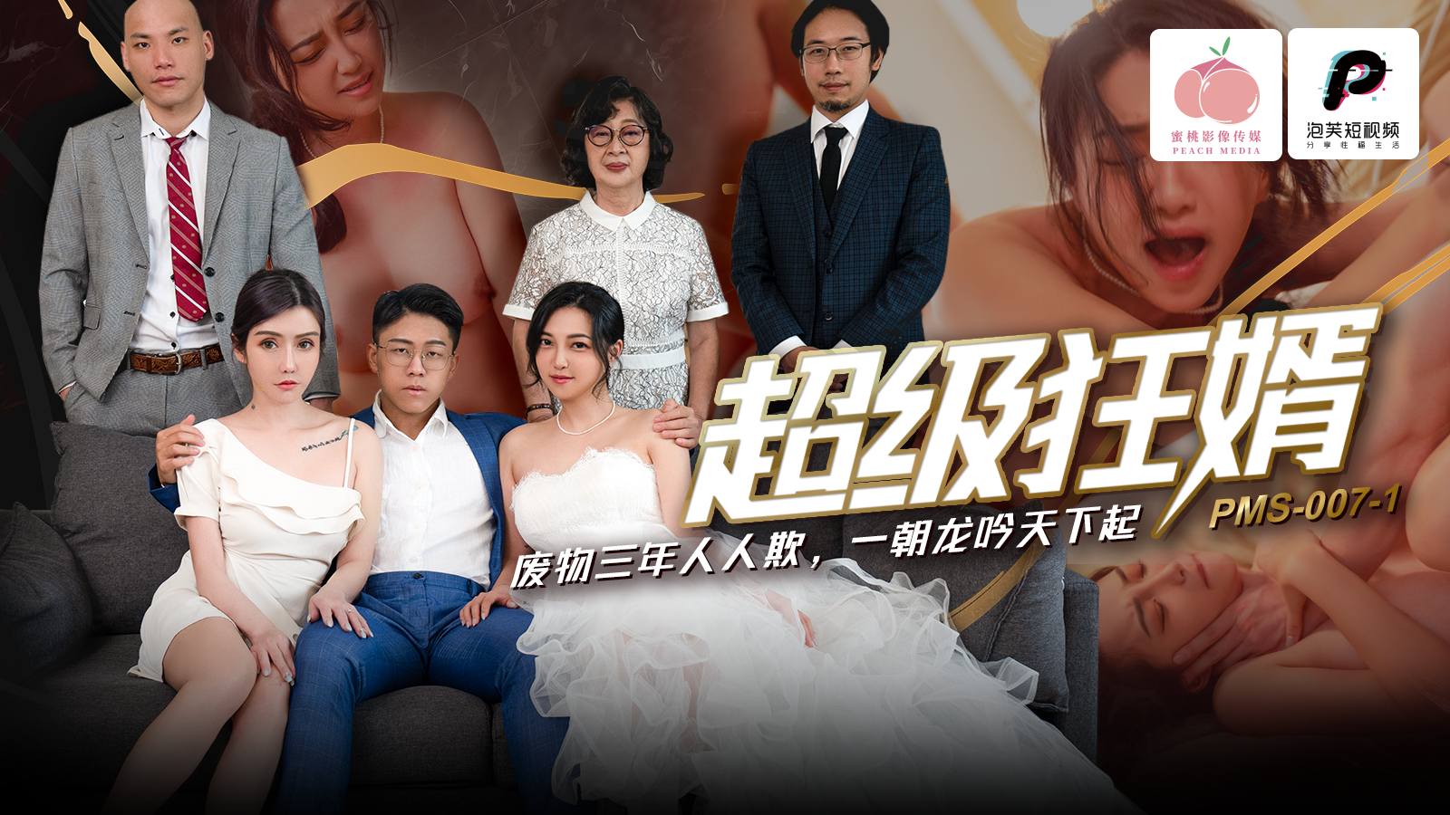 PMS007-1 超級狂婿 廢物三年人人欺 一朝龍吟天下起 PMS007-1 超級狂婿 廢物三年人人欺 一朝龍吟天下起