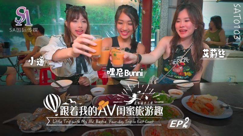 SAT0103 跟著我的AV閨蜜旅遊趣 花東篇EP02 SAT0103 跟著我的AV閨蜜旅遊趣 花東篇EP02