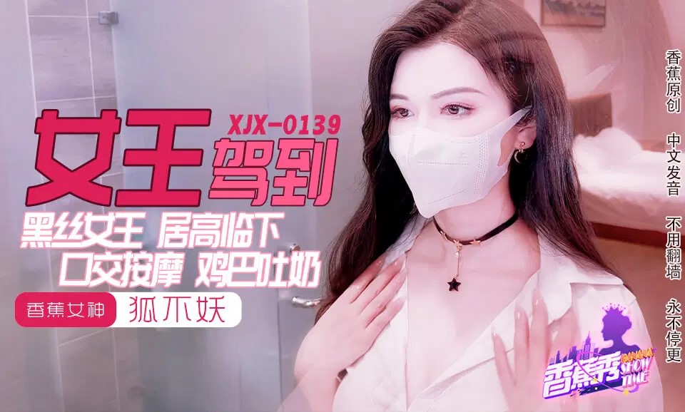 XJX0139 女王駕到 XJX0139 女王駕到