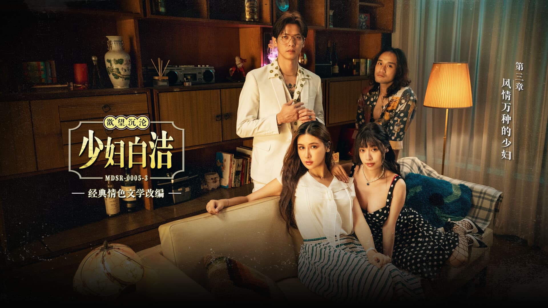 MDSR-0005-3 少婦白潔 第三章 風情萬種的少婦 MDSR-0005-3 少婦白潔 第三章 風情萬種的少婦