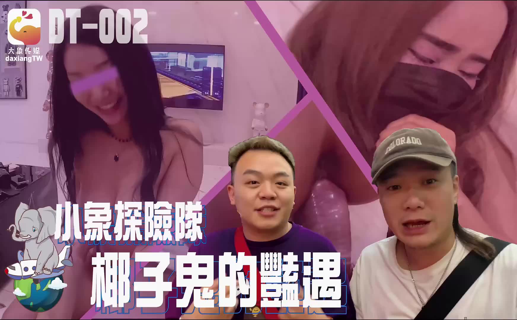 DT-002 小像探險隊 椰子鬼的艷遇 DT-002 小像探險隊 椰子鬼的艷遇