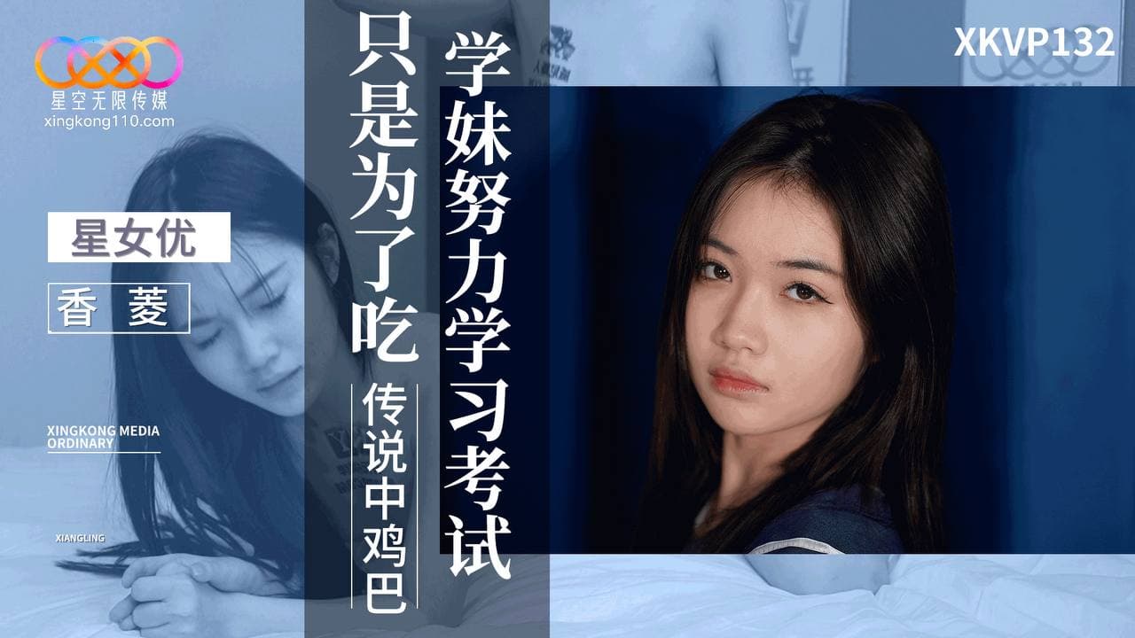 XKVP132 學妹努力學習考試只是為了吃傳說中雞巴 XKVP132 學妹努力學習考試只是為了吃傳說中雞巴