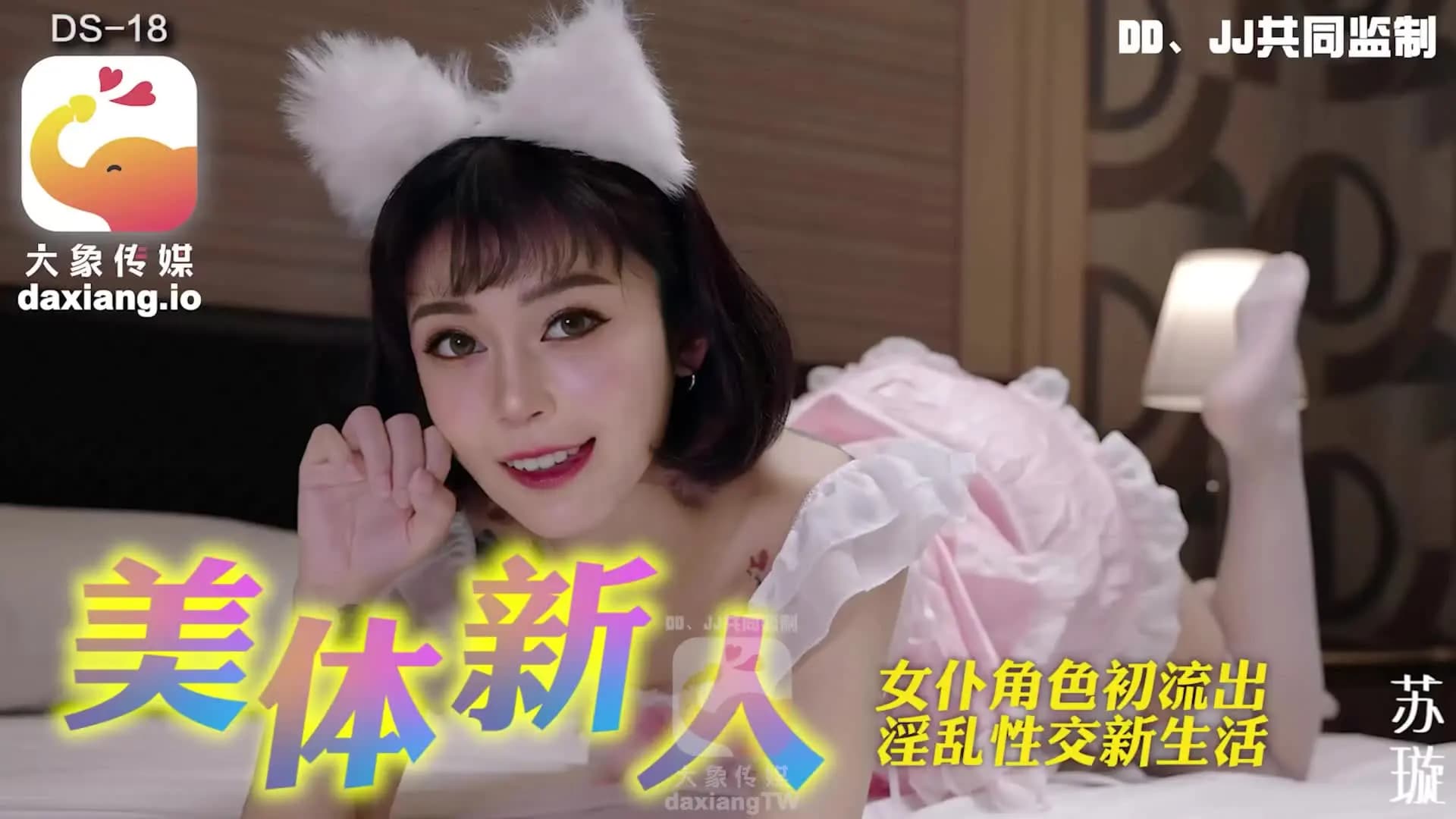 DS-18 美體新人 DS-18 美體新人