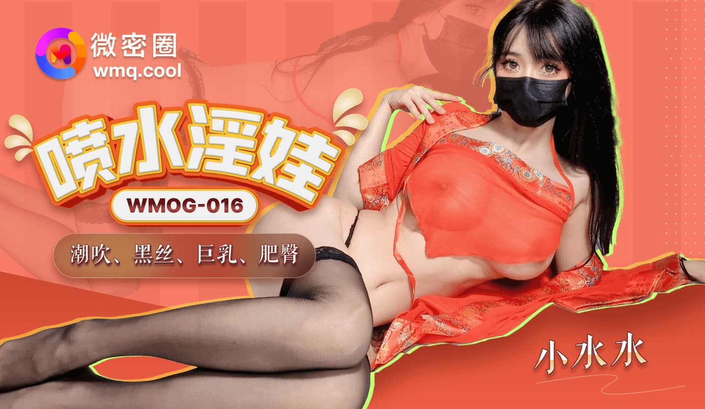 WMOG-016 噴水淫娃 WMOG-016 噴水淫娃