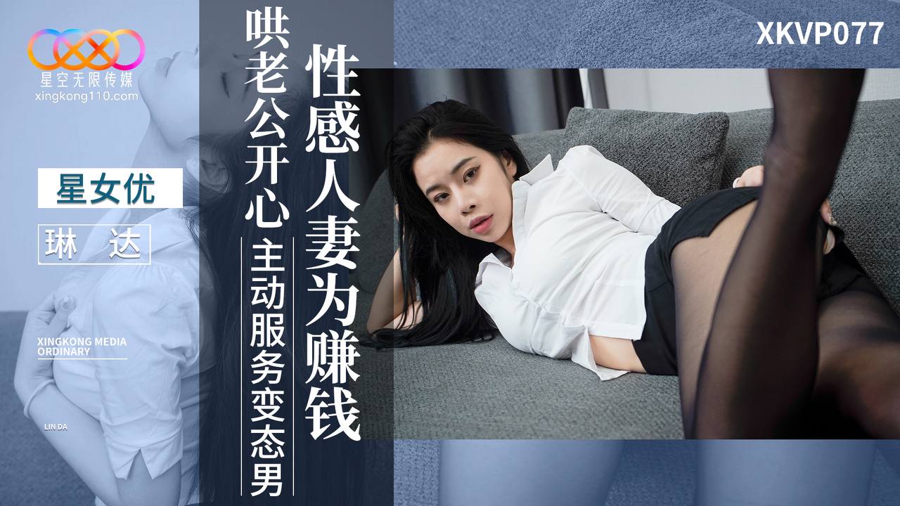 XKVP077 性感人妻為賺錢哄老公開心 主動服務變態男 XKVP077 性感人妻為賺錢哄老公開心 主動服務變態男