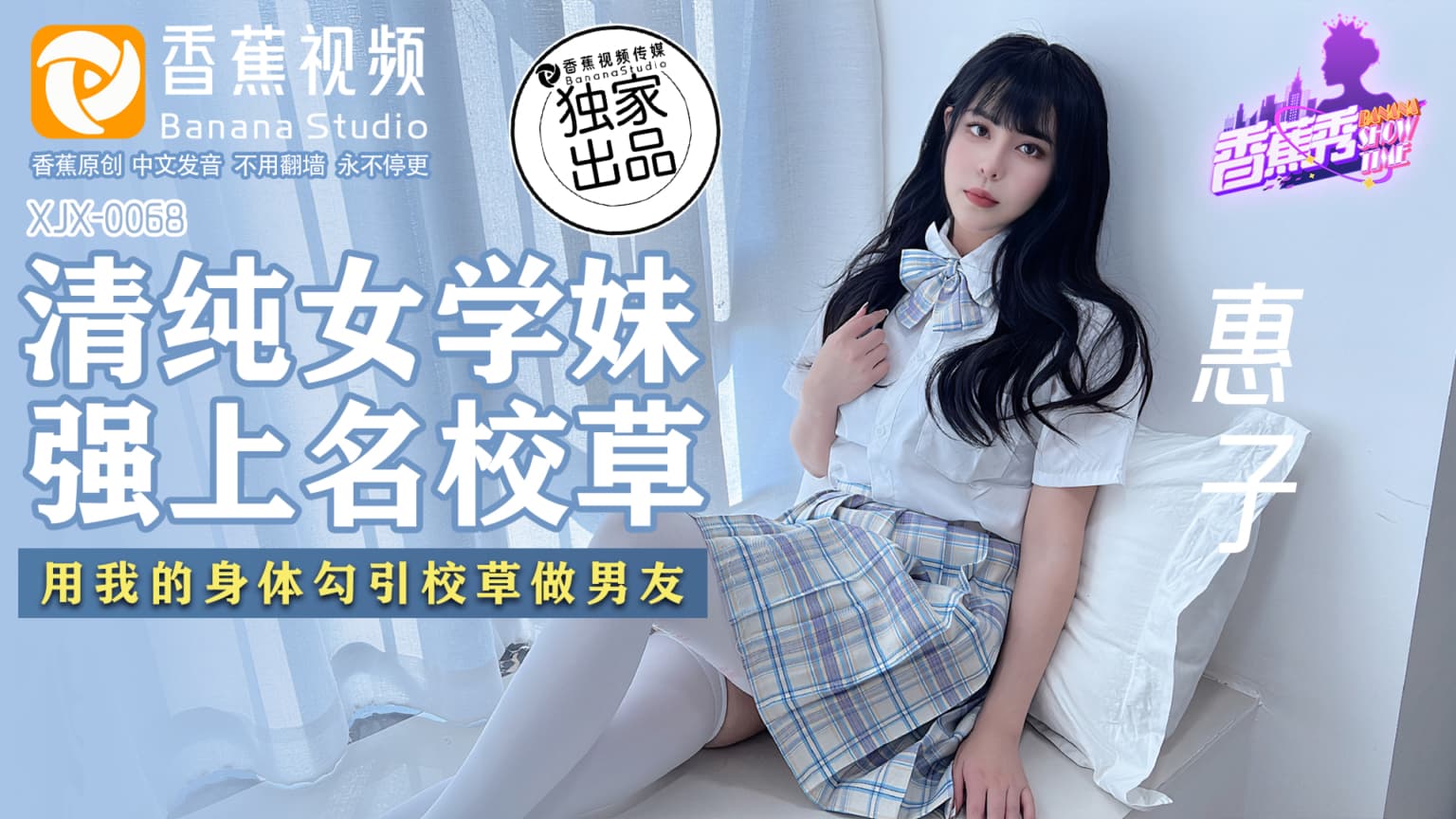 XJX0068 清純女學妹 強上名校草 XJX0068 清純女學妹 強上名校草