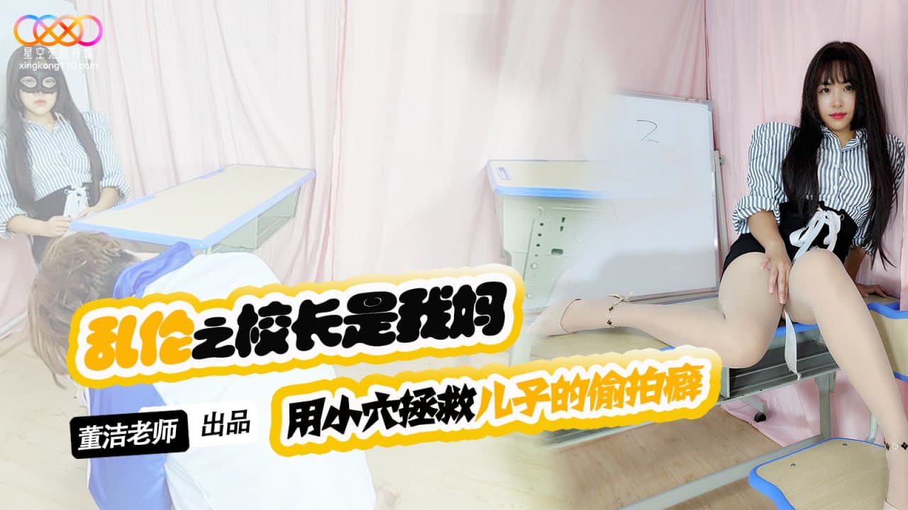 XKTV119 兒子你別再偷拍女同學了 用小穴拯救兒子的偷拍癖 XKTV119 兒子你別再偷拍女同學了 用小穴拯救兒子的偷拍癖