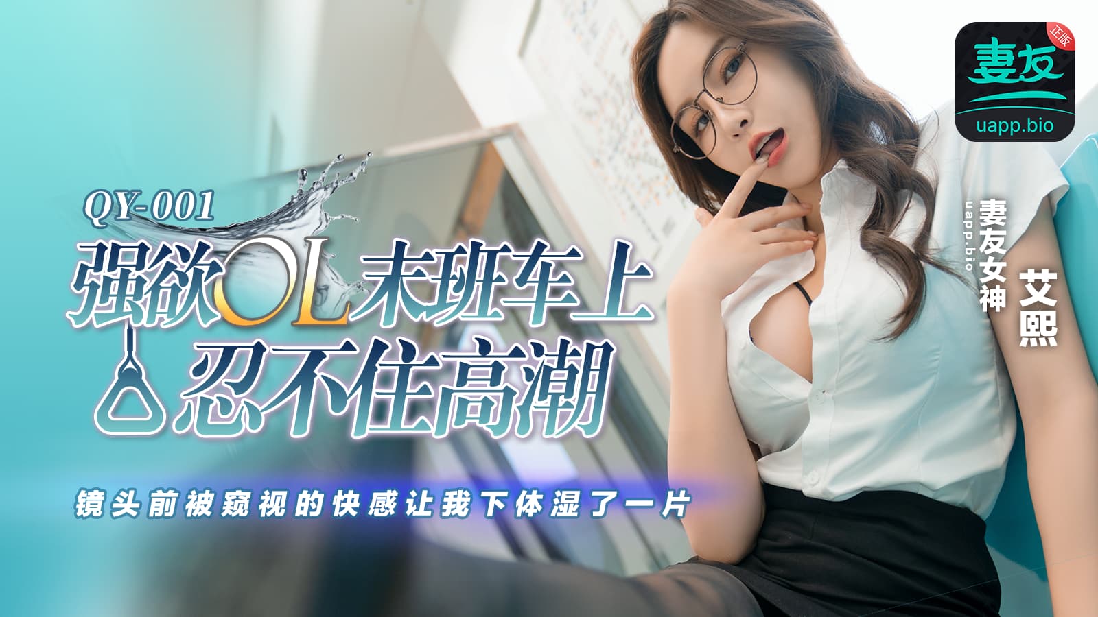 QY001 強慾OL末班車上忍不住高潮 鏡頭前被窺視的快感讓我下體濕了一片 QY001 強慾OL末班車上忍不住高潮 鏡頭前被窺視的快感讓我下體濕了一片
