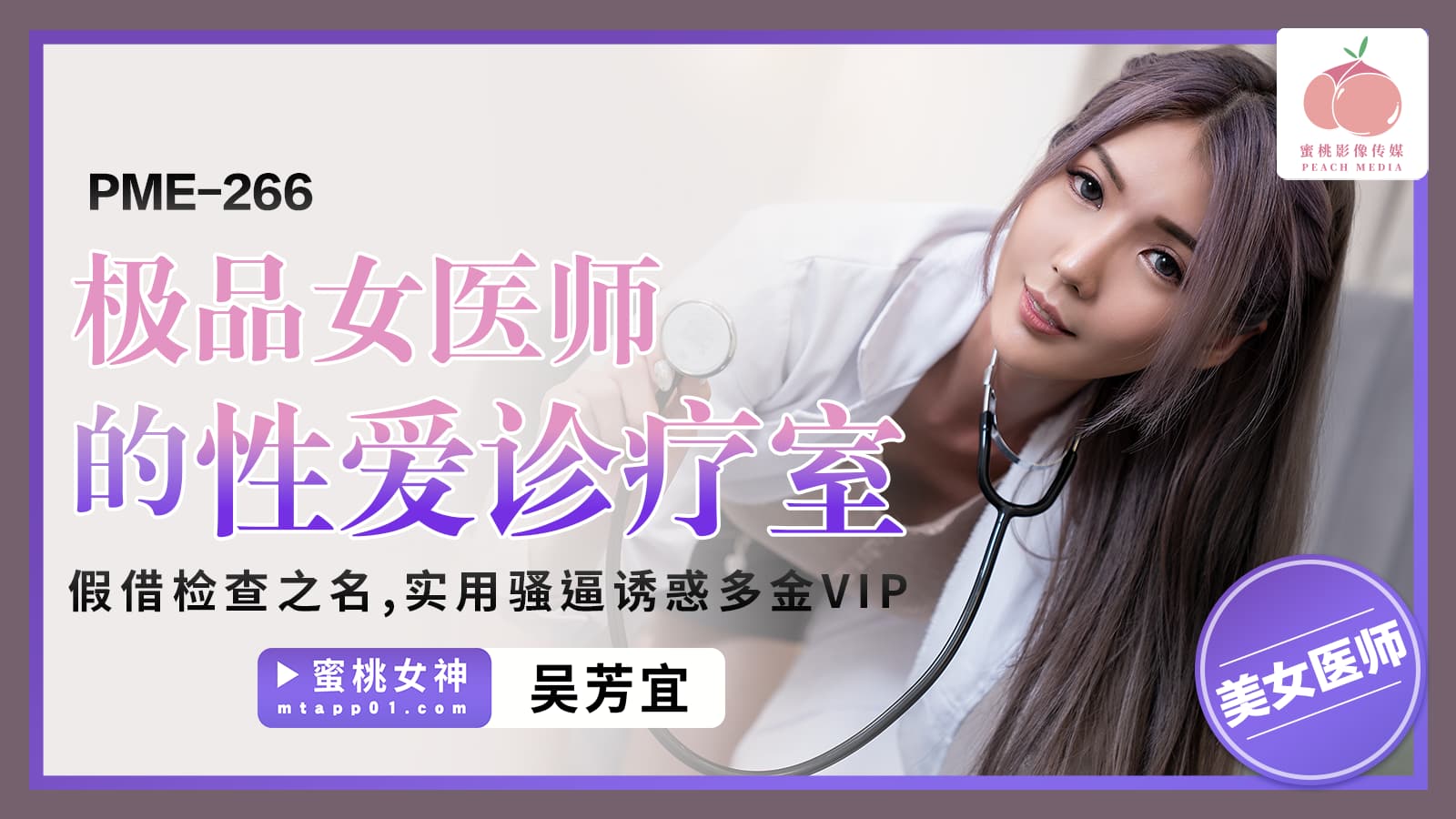 PME266 極品女醫師的性愛診療室 假借檢查之名 實用騷逼誘惑多金VIP PME266 極品女醫師的性愛診療室 假借檢查之名 實用騷逼誘惑多金VIP