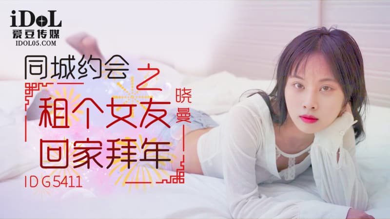 IDG5411 租個女友回家拜年 IDG5411 租個女友回家拜年