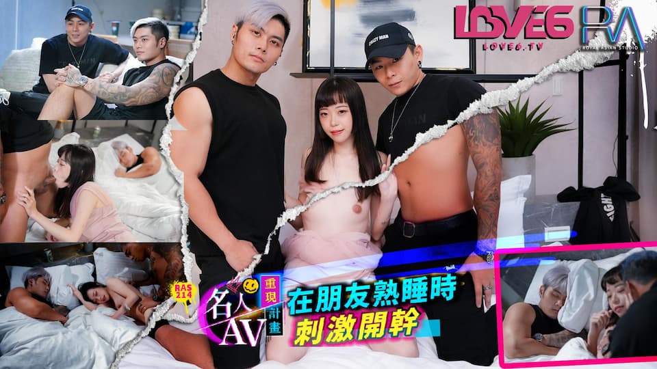 RAS-0214 名人AV重現計畫 知名Youtuber Crazy Man瘋男 真實故事 在朋友熟睡時刺激開幹 RAS-0214 名人AV重現計畫 知名Youtuber Crazy Man瘋男 真實故事 在朋友熟睡時刺激開幹