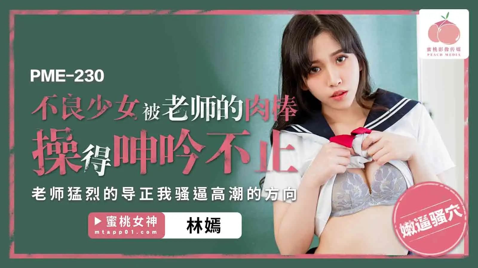 PME-230 不良少女被老師的肉棒操得呻吟不止 PME-230 不良少女被老師的肉棒操得呻吟不止