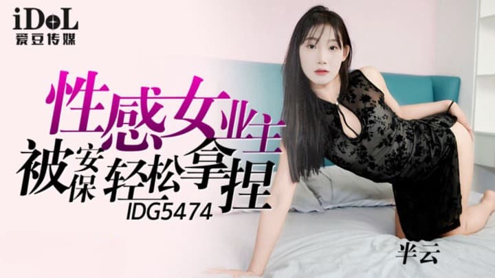 IDG5474 性感女業主被保安輕松拿捏 IDG5474 性感女業主被保安輕松拿捏