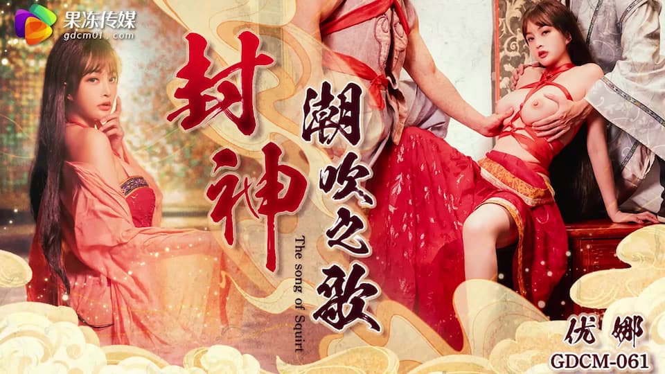 GDCM-061 封神 潮吹之路 GDCM-061 封神 潮吹之路