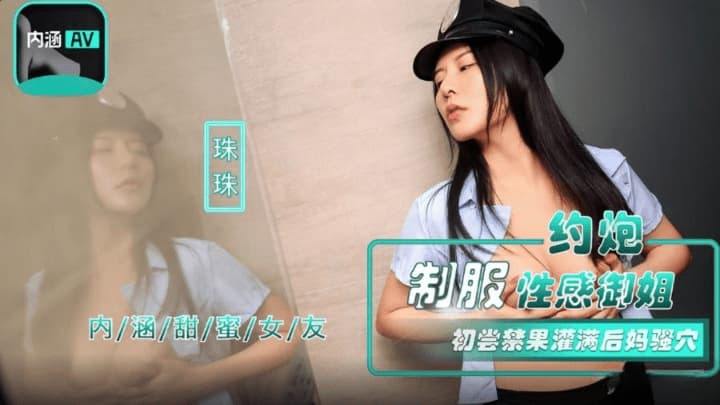 NHAV-040 約炮制服性感御姐 初嘗禁果灌滿後媽騷穴 NHAV-040 約炮制服性感御姐 初嘗禁果灌滿後媽騷穴