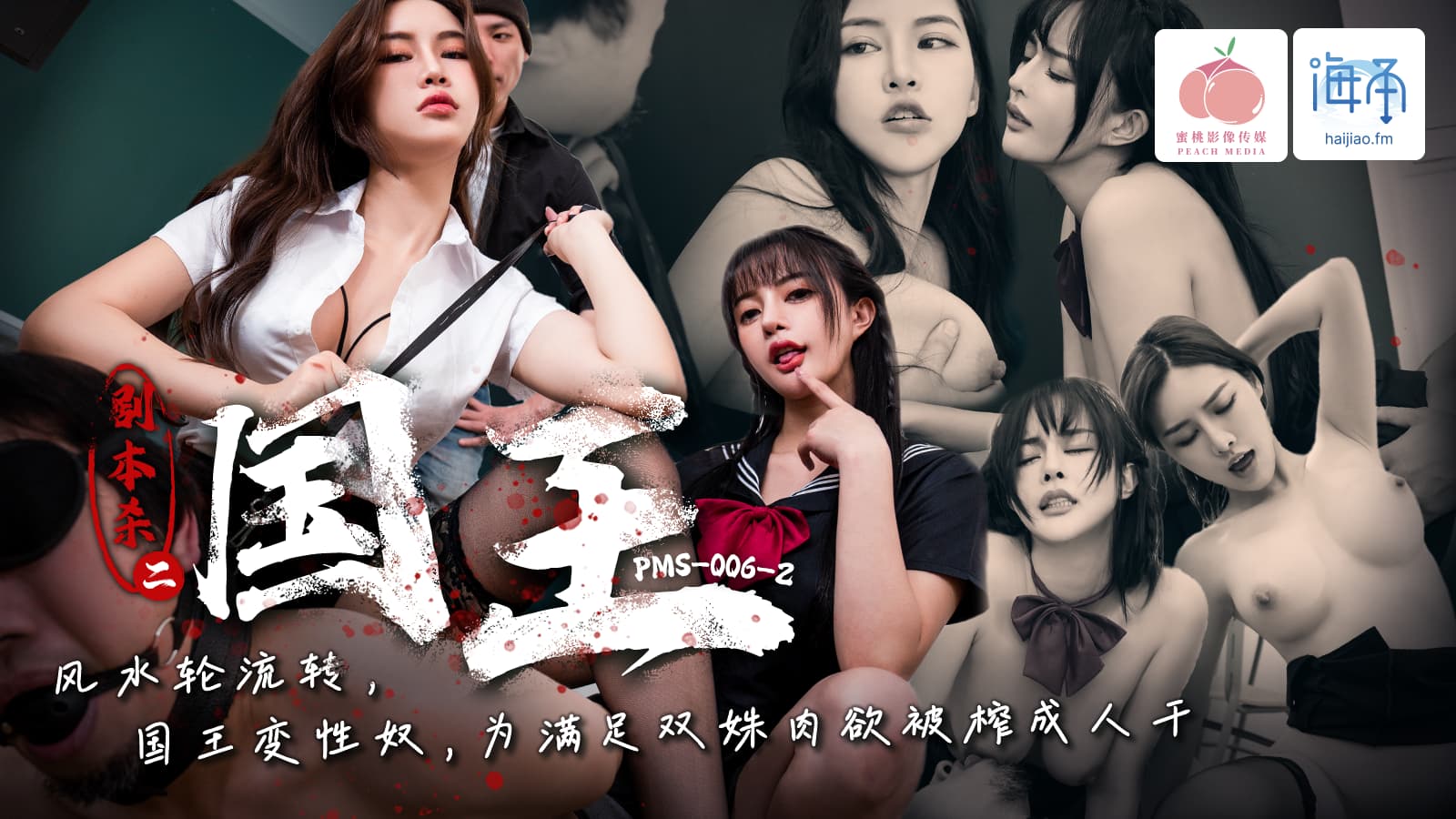PMS006-2 劇本殺2-國王 風水輪流轉 國王變性奴 為滿足雙姝肉慾被榨成人乾 PMS006-2 劇本殺2-國王 風水輪流轉 國王變性奴 為滿足雙姝肉慾被榨成人乾