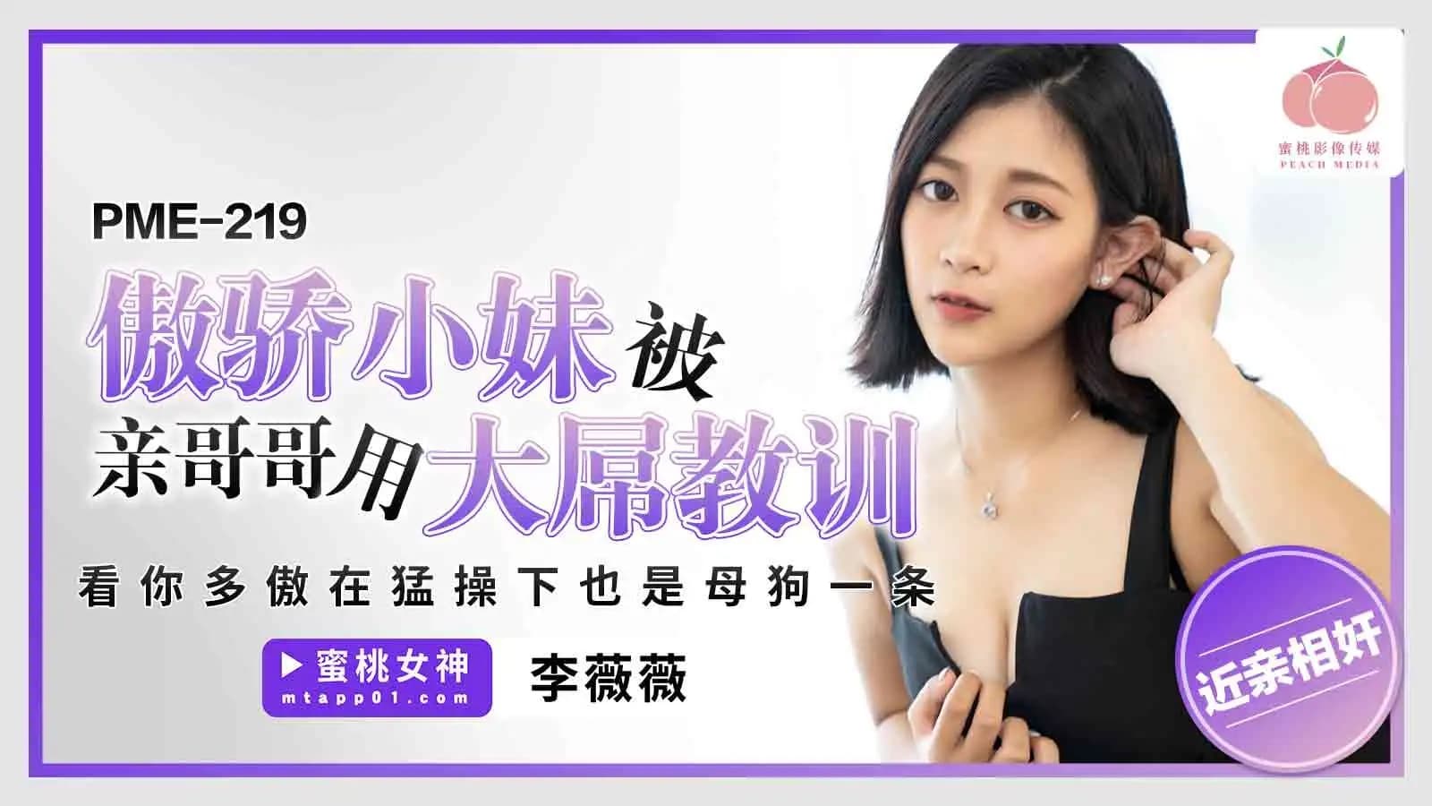 PME-219 傲驕小妹被親哥哥用大屌教訓 看你多傲在猛操下也是母狗一條 PME-219 傲驕小妹被親哥哥用大屌教訓 看你多傲在猛操下也是母狗一條