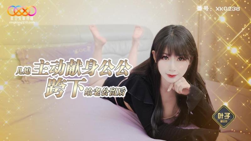 XKG238 儿媳主动献身公公胯下给老公留后