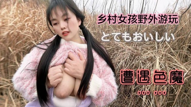 鄉村女孩野外游玩遭遇色魔 鄉村女孩野外游玩遭遇色魔