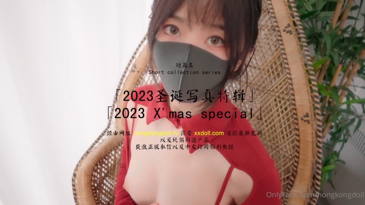 HongKongDoll 玩偶姐姐 - 短篇集 - 2023聖誕寫真特輯 HongKongDoll 玩偶姐姐 - 短篇集 - 2023聖誕寫真特輯