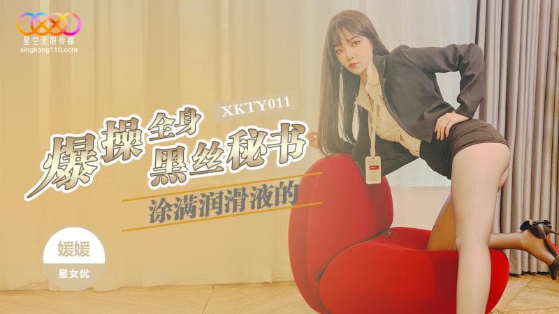 XKTY011 爆操全身塗滿潤滑液的黑絲秘書 XKTY011 爆操全身塗滿潤滑液的黑絲秘書
