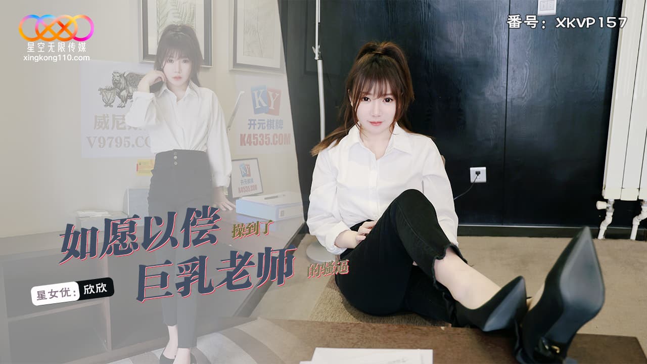 XKVP157 如愿以偿操到了巨乳老师