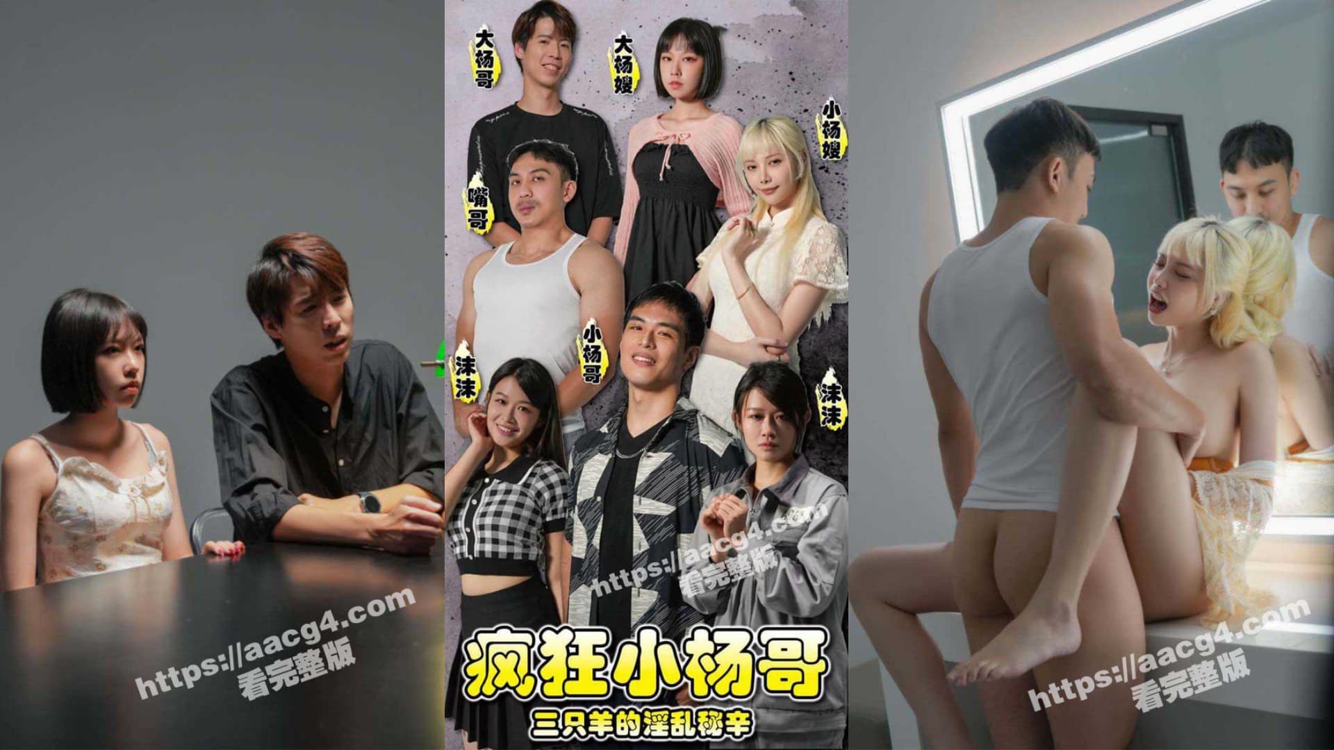 sFKXYG 短劇(1~3)/瘋狂小楊哥 三隻羊的淫亂秘辛 sFKXYG 短劇(1~3)/瘋狂小楊哥 三隻羊的淫亂秘辛
