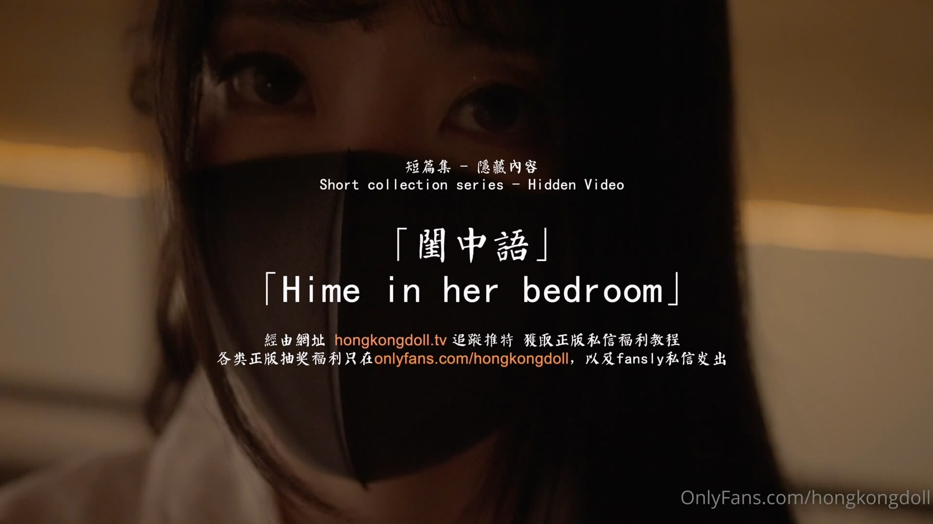 HongKongDoll 玩偶姐姐 - 短篇集隱藏內容 - 閨中語 HongKongDoll 玩偶姐姐 - 短篇集隱藏內容 - 閨中語