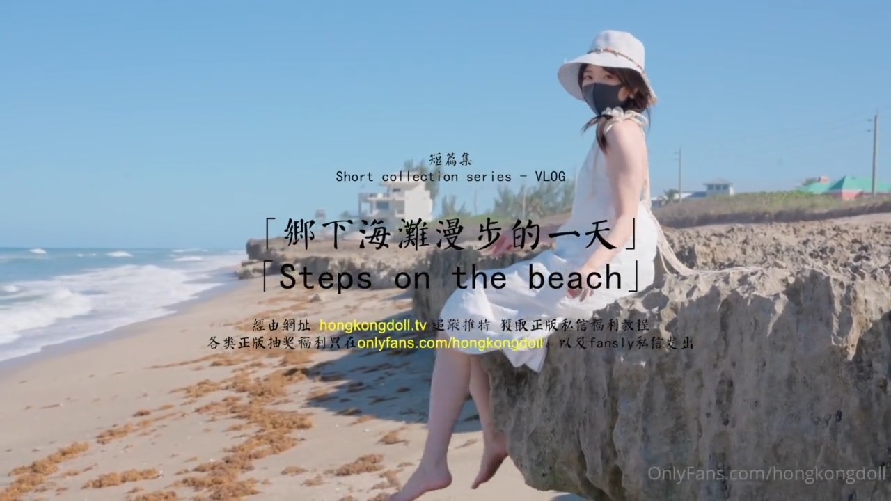 HongKongDoll 玩偶姐姐 - 短篇集 - 鄉下海灘漫步的一天 HongKongDoll 玩偶姐姐 - 短篇集 - 鄉下海灘漫步的一天