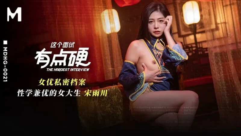 MDHG-0021 這個面試有點硬 女優私密檔案 性學兼優的大學生 MDHG-0021 這個面試有點硬 女優私密檔案 性學兼優的大學生