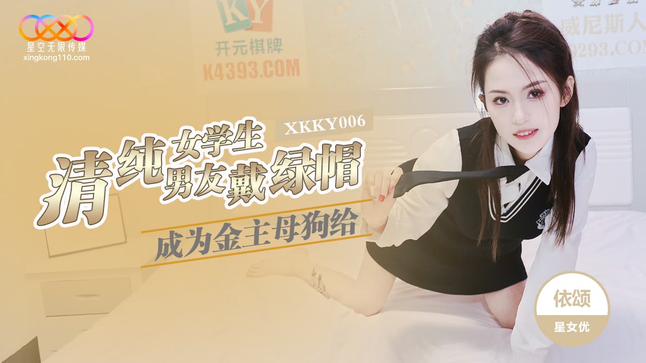 XKKY006 清純女學生成為金主母狗給男友戴綠帽 XKKY006 清純女學生成為金主母狗給男友戴綠帽