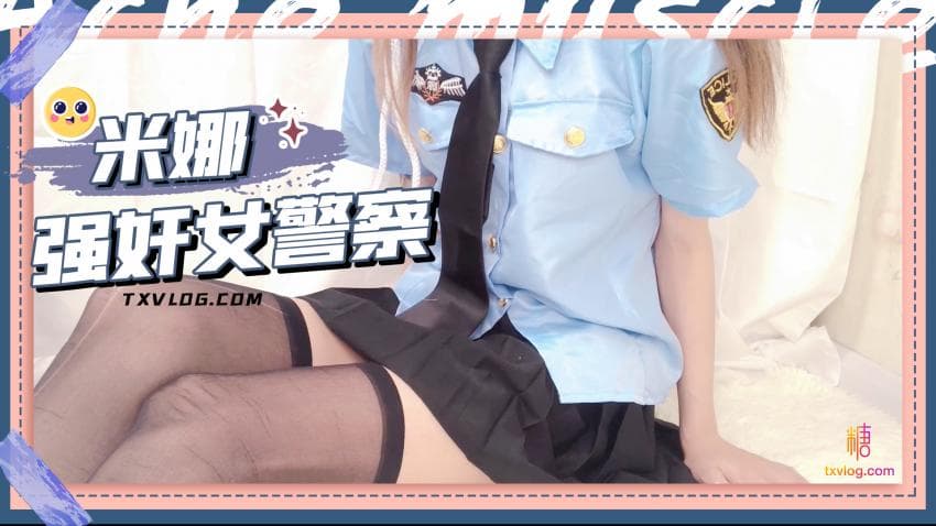 糖心Vlog 強姦女警察 糖心Vlog 強姦女警察