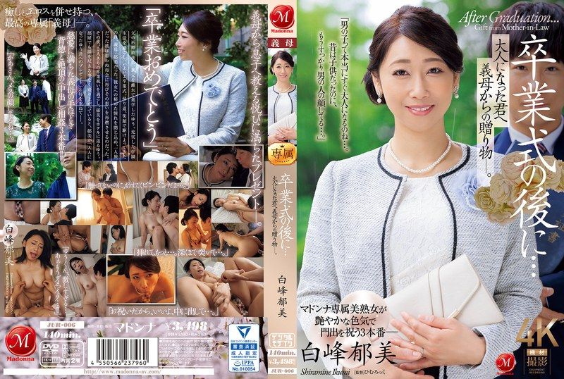 毕业典礼后…长大成人的我竟收到继母的肉体成人礼！白峰郁美 JUR006