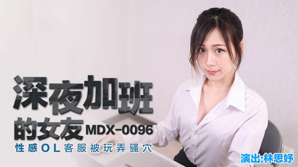 骚货林思妤OL装深夜加班 客服女友遭猛操淫穴